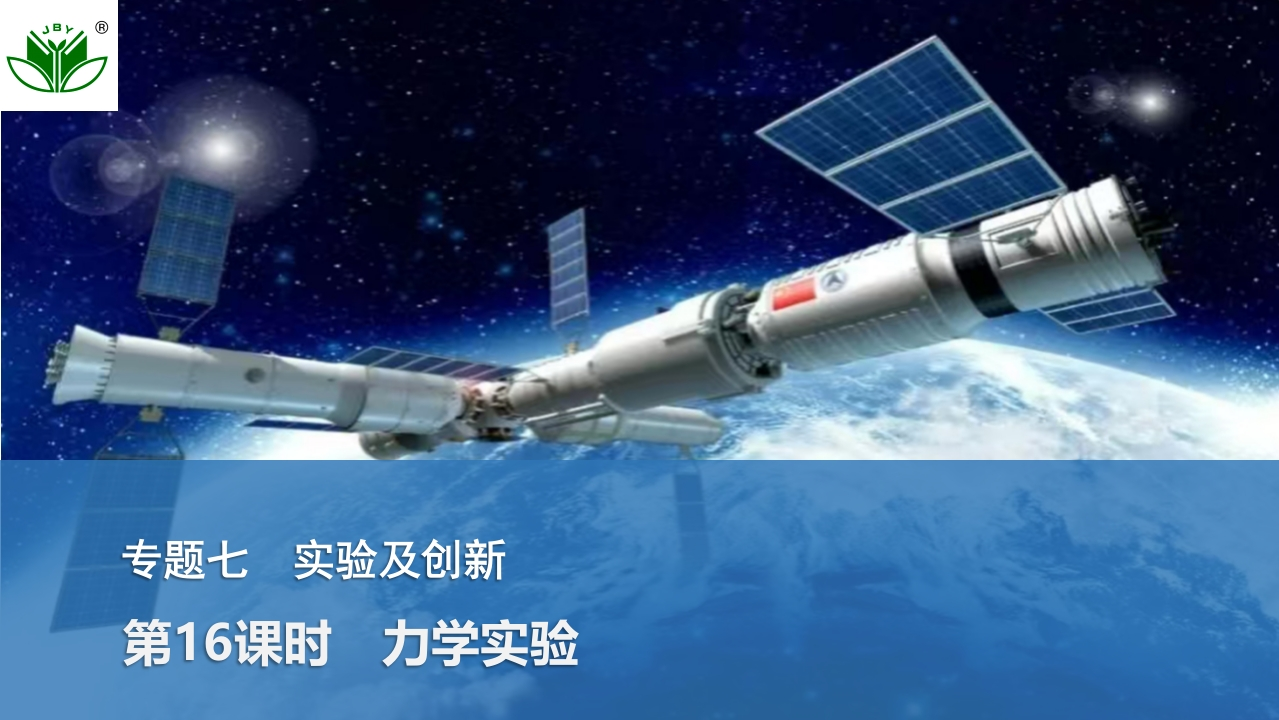 第16课时　力学实验